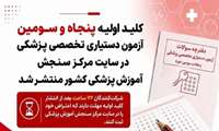 فرصت اعتراض به کلید اولیه آزمون دستیاری رو به پایان است